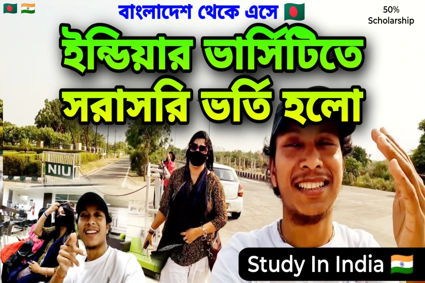 ভারতের ভার্সিটিতে সরাসরি ভর্তির প্রসেস